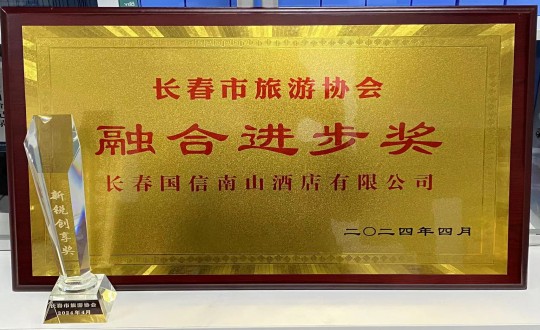 2024年4月16日，酒店公司獲得融合進(jìn)步獎_副本.jpg