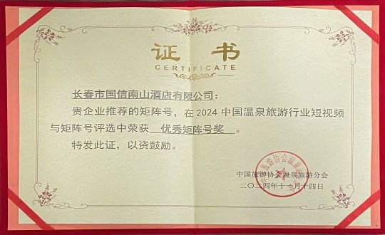 2024年11月14日，酒店公司榮獲“優(yōu)秀矩陣號(hào)獎(jiǎng)”_副本.jpg